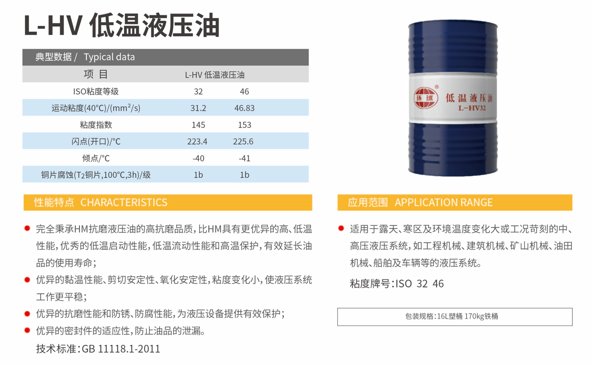 L-HV Low-Temperature Hydraulic Oil specification 1