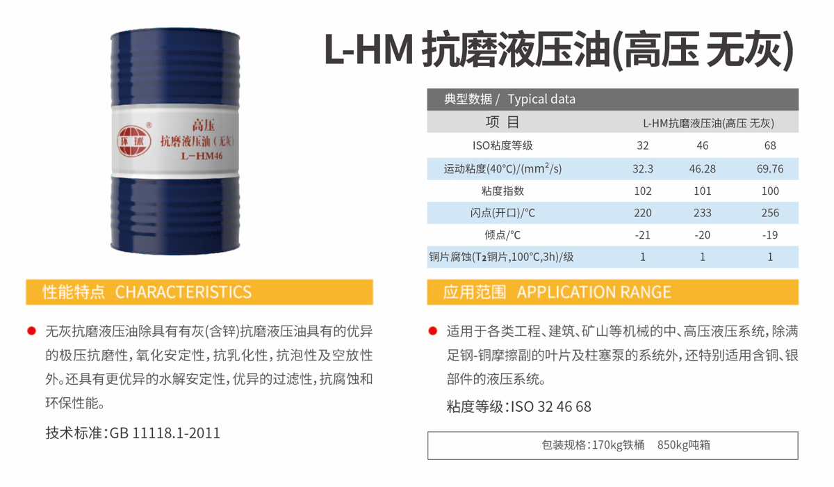 L-HM Anti-Wear Hydraulic Oil (High-Pressure, Ashless) specification 1