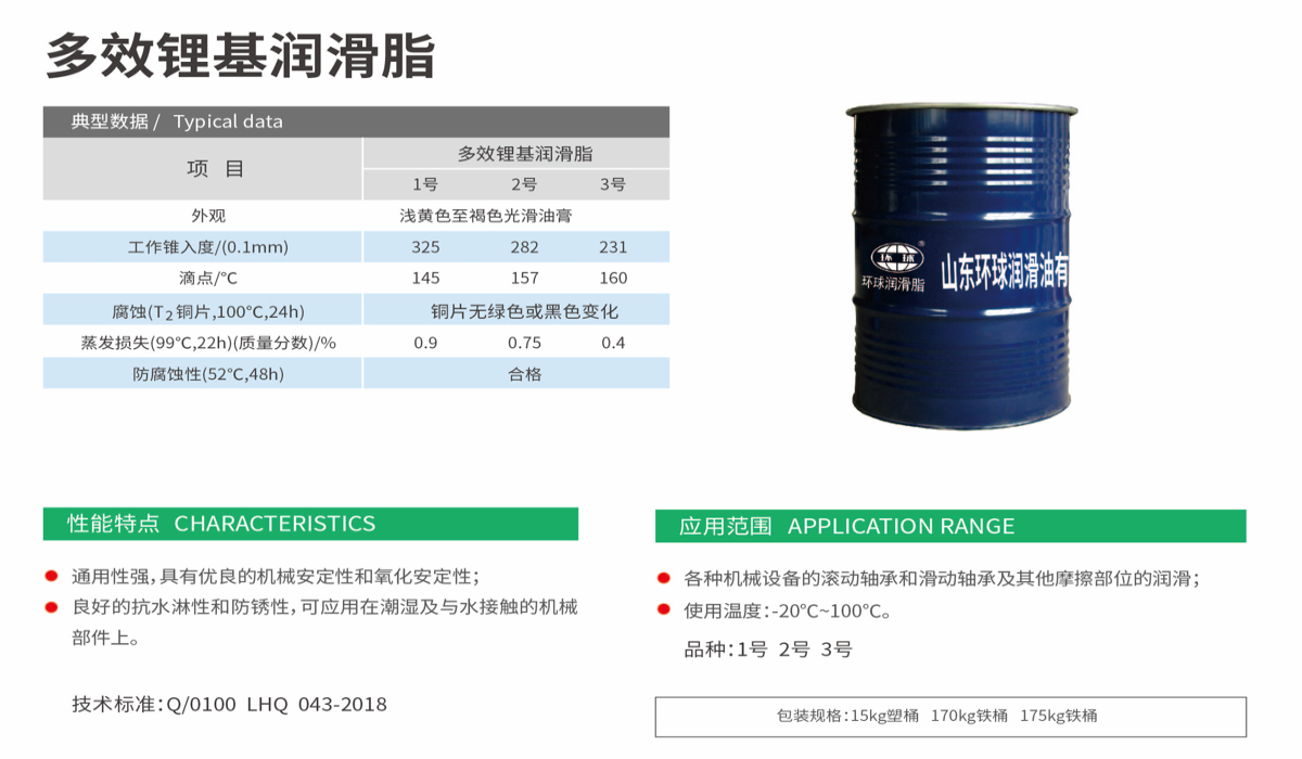 Multi-Effect Lithium Grease specification 1