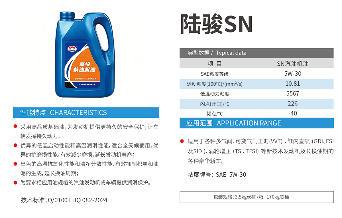 Lujun SN Gasoline Engine Oil specification 1