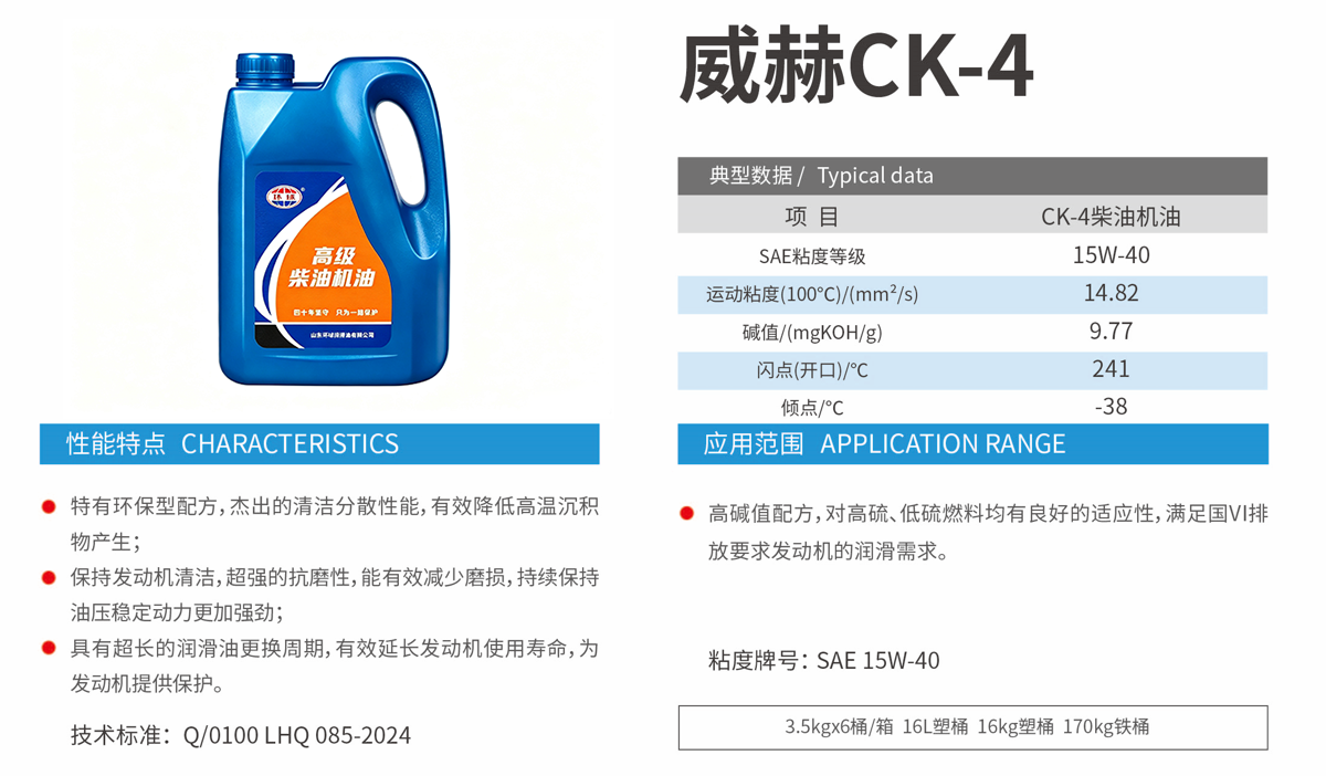 Weihe CK-4 Heavy-Duty Diesel Engine Oil specification 1